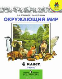 Мир вокруг нас: Учебник для 4 класса начальной школы. В 2 ч. Ч. 1. - 5-е изд. - (Зеленый дом)