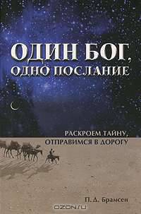 Один Бог, одно послание. Раскроем тайну, отправимся в дорогу
