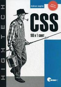 CSS. 100 и 1 совет