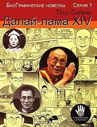 БиоГрафические новеллы. Далай-лама XIV