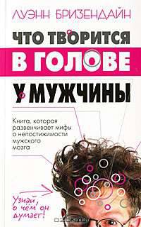 Что творится в голове у мужчины
