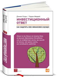 Инвестиционный ответ. Как защитить свое финансовое будущее