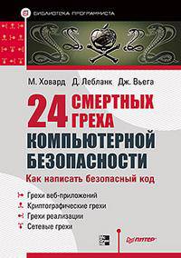 24 смертных греха компьютерной безопасности