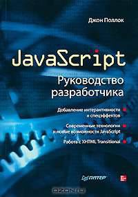 JavaScript. Руководство разработчика