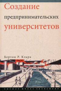 Создание предпринимательских университетов