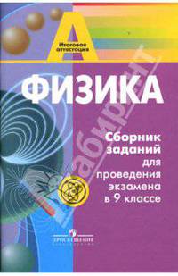 Физика: Сборник заданий для проведения экзамена в 9 классе: Книга для учителя / Под ред. Фадеевой А.А.