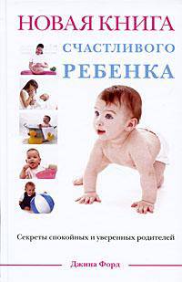 Новая книга счастливого ребенка