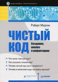 Чистый код. Создание, анализ и рефакторинг