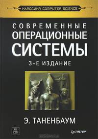 Современные операционные системы