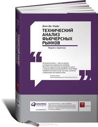 Технический анализ фьючерсных рынков. Теория и практика