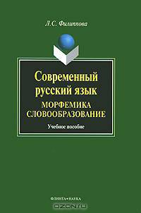 Современный русский язык. Морфемика. Словообразование