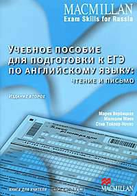 Учебное пособие для подготовки к ЕГЭ по английскому языку. Чтение и письмо. Книга для учителя