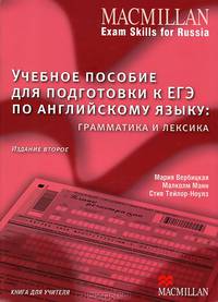 Учебное пособие для подготовки к ЕГЭ по английскому языку. Грамматика и лексика. Книга для учителя