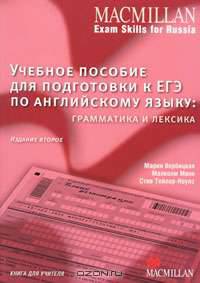 Учебное пособие для подготовки к ЕГЭ по английскому языку. Грамматика и лексика. Книга для учителя