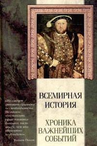 Всемирная история. Хроника важнейших событий