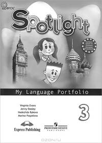 Английский язык. Английский в фокусе. 3 кл. Языковой портфель. (ФГОС)