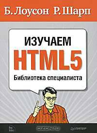 Изучаем HTML5