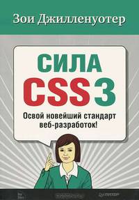 Сила CSS3. Освой новейший стандарт веб-разработок!
