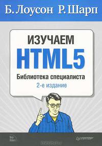 Изучаем HTML5. Библиотека специалиста