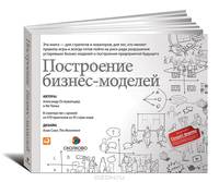 Построение бизнес-моделей. Настольная книга стратега и новатора