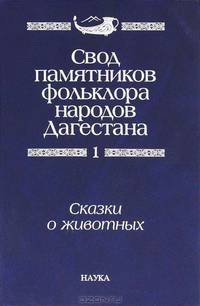 Свод памятников фольклора народов Дагестана. В 20-ти томах. Том 1. Сказки о животных