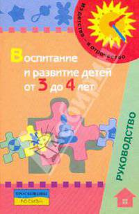 Воспитание и развитие детей от 3 до 4 лет: метод.пособие для педагогов