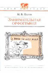 Занимательная орфография: для старшего школьного возраста