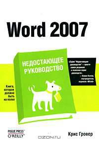 Word 2007. Недостающее руководство
