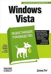 Windows Vista. Недостающее руководство