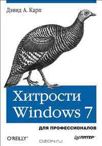 Хитрости Windows 7. Для профессионалов