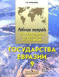 Государства Евразии. Рабочая тетрадь по географии материков и океанов. 9 класс. Для специальных (коррекционных) образовательных учреждений VIII вида