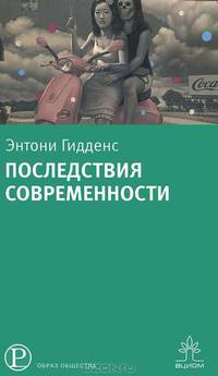 Последствия современности