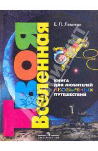 Твоя Вселенная. Книга для любителей необычных путешествий