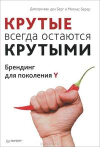 "Крутые" всегда остаются "крутыми". Брендинг для поколения Y