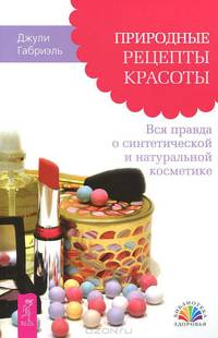 Косметическая акупунктура. Авторский метод. Природные рецепты красоты. Вся правда о синтетической и натуральной косметике. Магия Афродиты. Сила и красота женской сексуальности (комплект из 3 книг + набор из 40 карт)