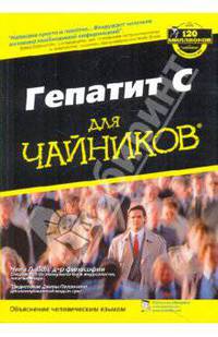 Гепатит С для "чайников"