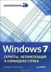 Windows 7. Скрипты, автоматизация и командная строка
