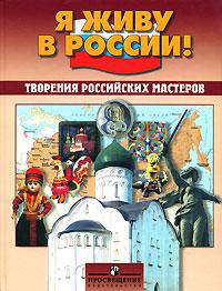 Творения российских мастеров: науч.-поп. изд. для учащихся нач. школ. (Серия:'Я живу в России!')