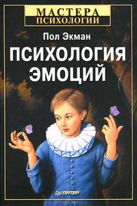 Психология эмоций. Я знаю, что ты чувствуешь