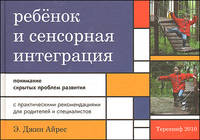 Ребенок и сенсорная интеграция. Понимание скрытых проблем развития. 2-е изд.