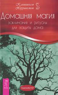 Домашняя магия. Заклинания и ритуалы для защиты дома