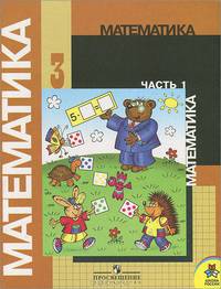 Математика. 3 класс. Учебник. В 2 частях. Часть 1: Первое полугодие
