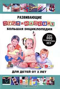 Развивающие игры и занятия. Большая энциклопедия для детей от 2 лет