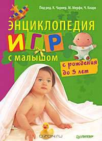 Энциклопедия игр с малышом. С рождения до 3 лет
