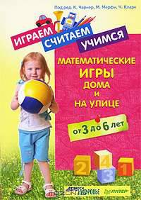 Играем, считаем, учимся. Математические игры дома и на улице. От 3 до 6 лет
