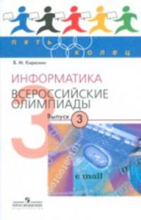 Пять Колец : Информатика. Всероссийские олимпиады. Выпуск 3