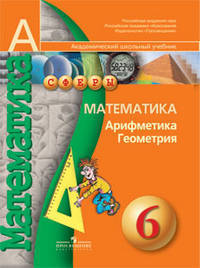 Математика. Арифметика. Геометрия. 6 класс.: Учебник для общеобразовательных учреждений / Е.А. Бунимович, Л.В. Кузнецова, С.С. Минаева. - ил. - (Академический школьный учебник).