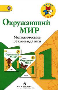Мир вокруг нас. Методическое пособие 1 кл. (Школа России) /2006 год/