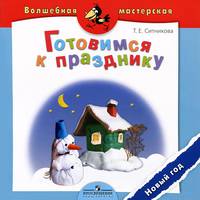 Готовимся к празднику. Новый год