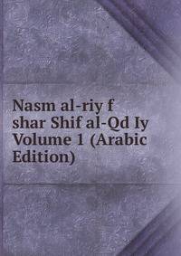 Nasm al-riy f shar Shif al-Qd Iy Volume 1 (Arabic Edition)